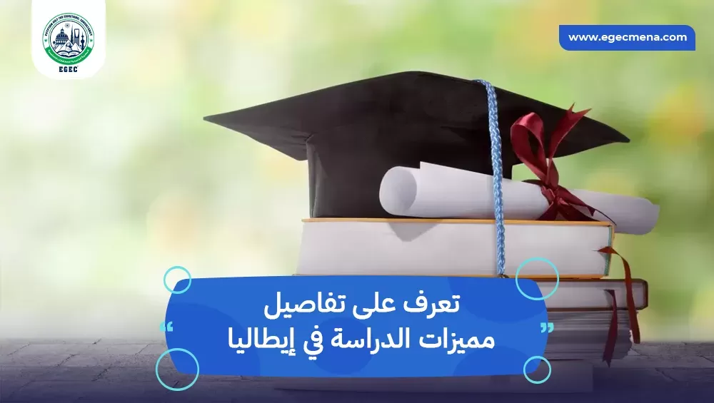 مميزات الدراسة في إيطاليا