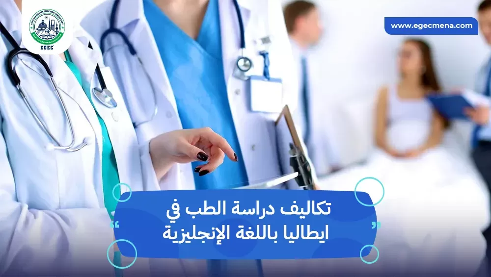 تكاليف دراسة الطب في ايطاليا باللغة الإنجليزية