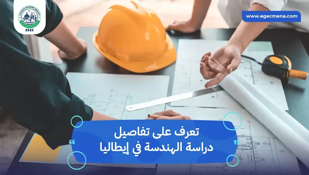 دراسة الهندسة في إيطاليا