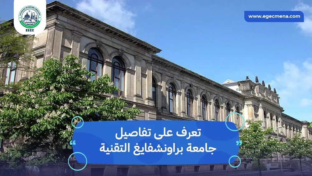 جامعة براونشفايغ التقنية