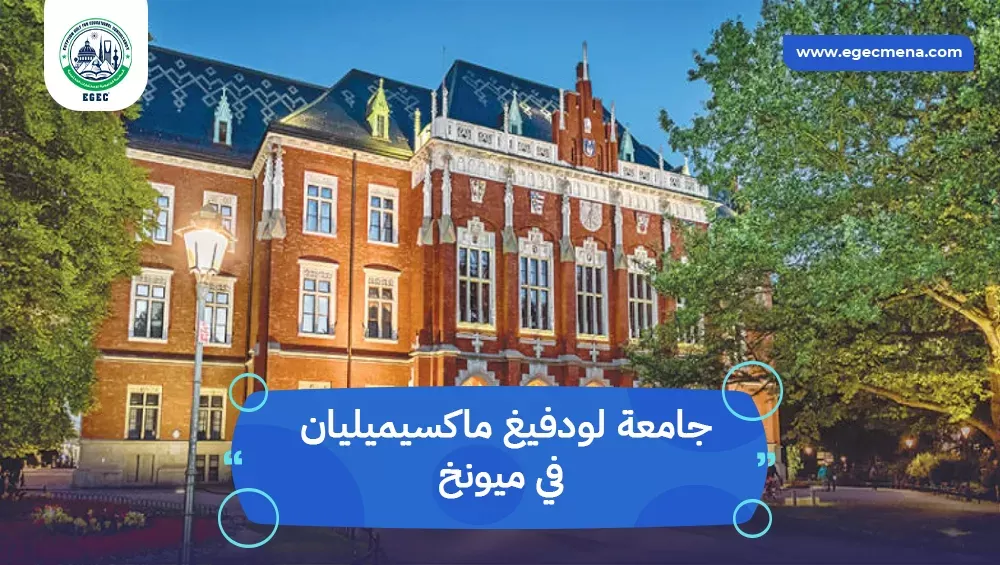 جامعة لودفيغ ماكسيميليان في ميونخ