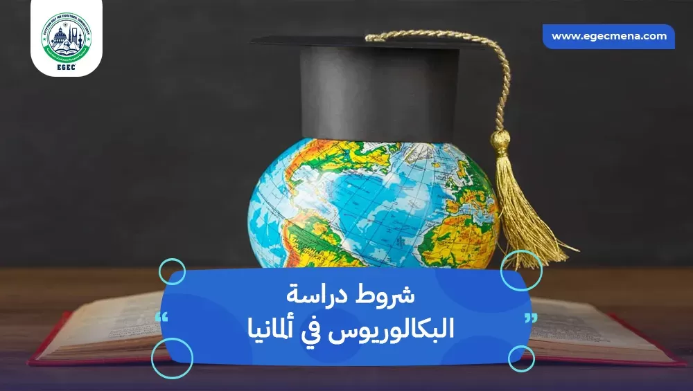 شروط دراسة البكالوريوس في ألمانيا