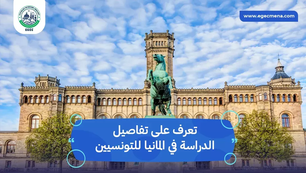 الدراسة في المانيا للتونسيين