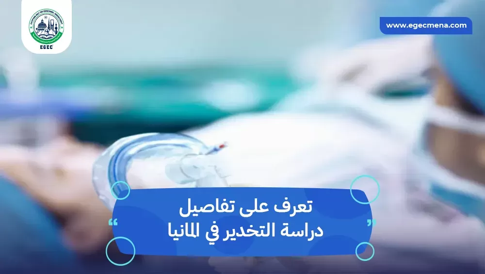 دراسة التخدير في المانيا