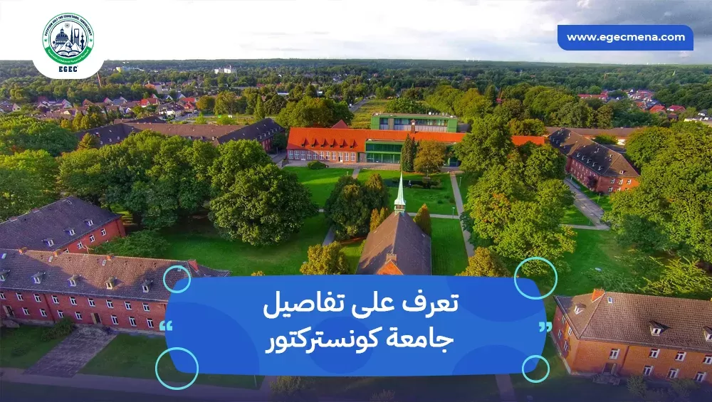 جامعة كونستركتور
