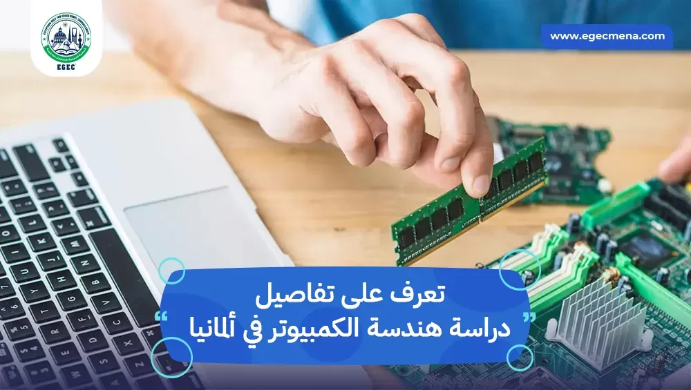 دراسة هندسة الكمبيوتر في ألمانيا