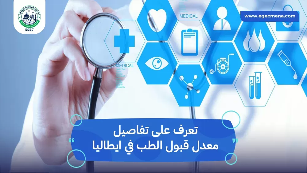 معدل قبول الطب في ايطاليا