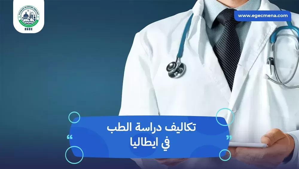 تكاليف دراسة الطب في ايطاليا