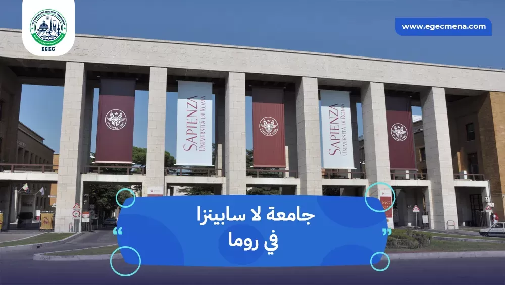 جامعة لا سابينزا في روما