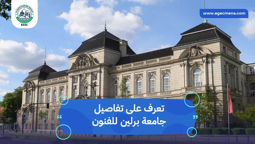 جامعة برلين للفنون