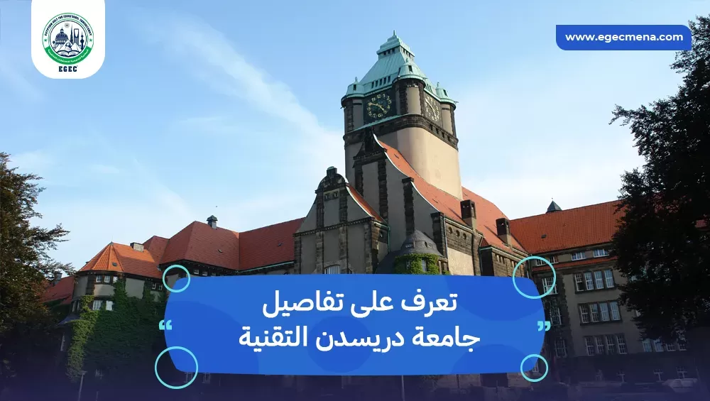 جامعة دريسدن التقنية