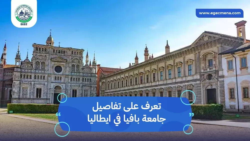 جامعة بافيا في ايطاليا