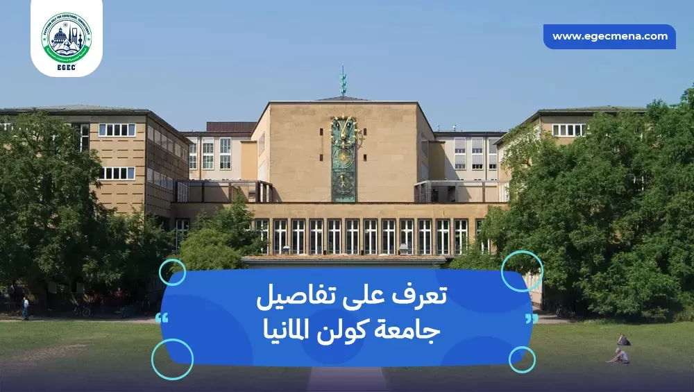 جامعة كولن المانيا