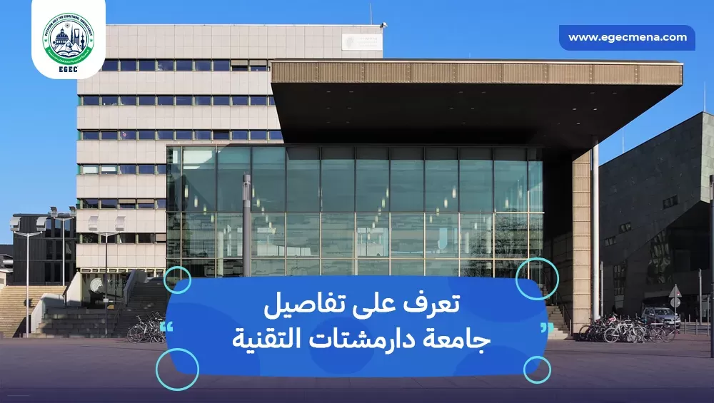 جامعة دارمشتات التقنية