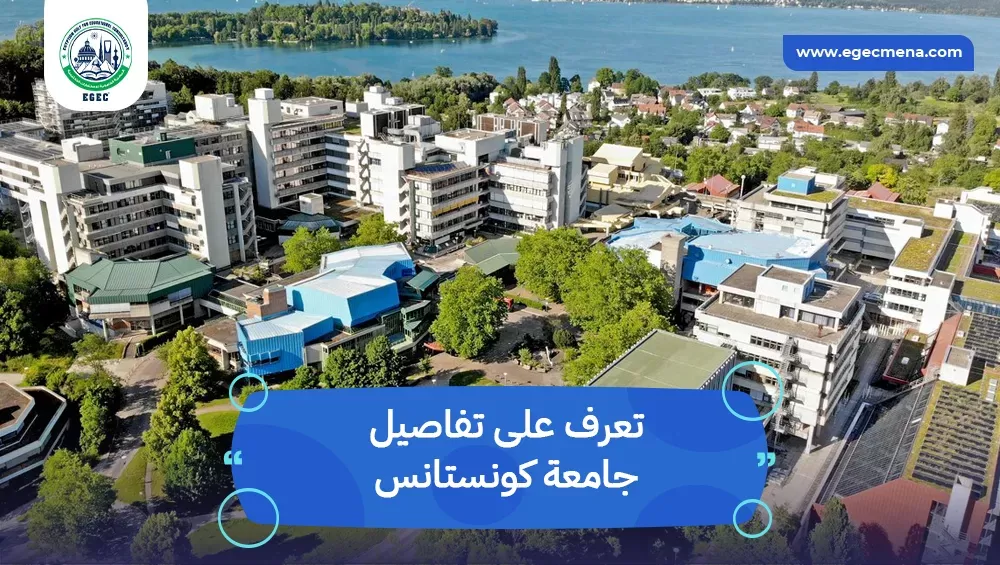 جامعة كونستانس