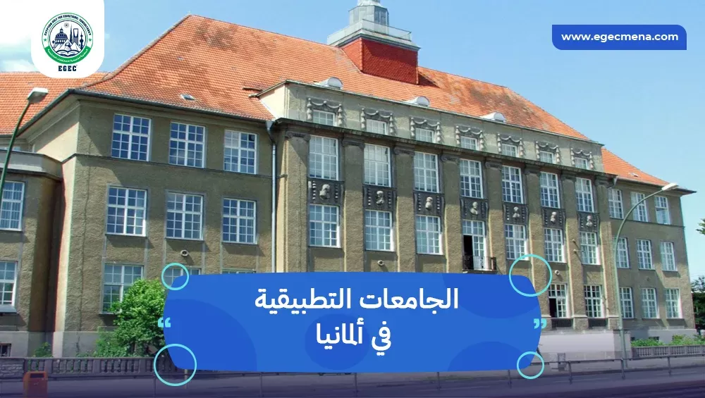 الجامعات التطبيقية في ألمانيا