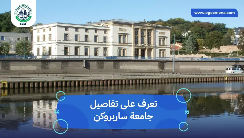 جامعة ساربروكن