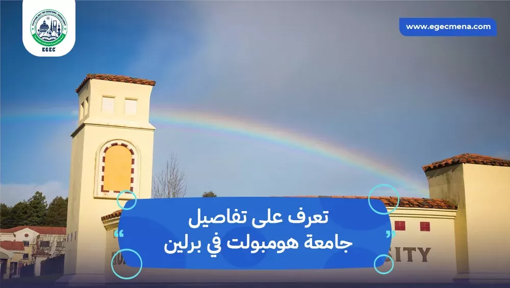 جامعة هومبولت في برلين