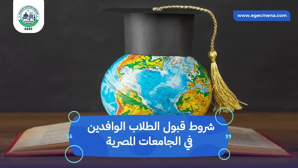 شروط قبول الطلاب الوافدين في الجامعات المصرية