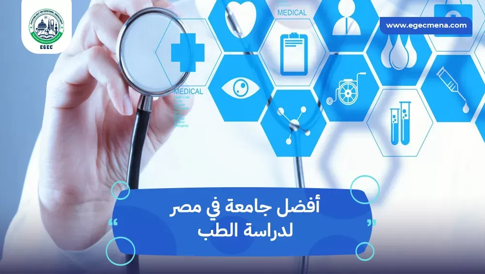 أفضل جامعة في مصر لدراسة الطب