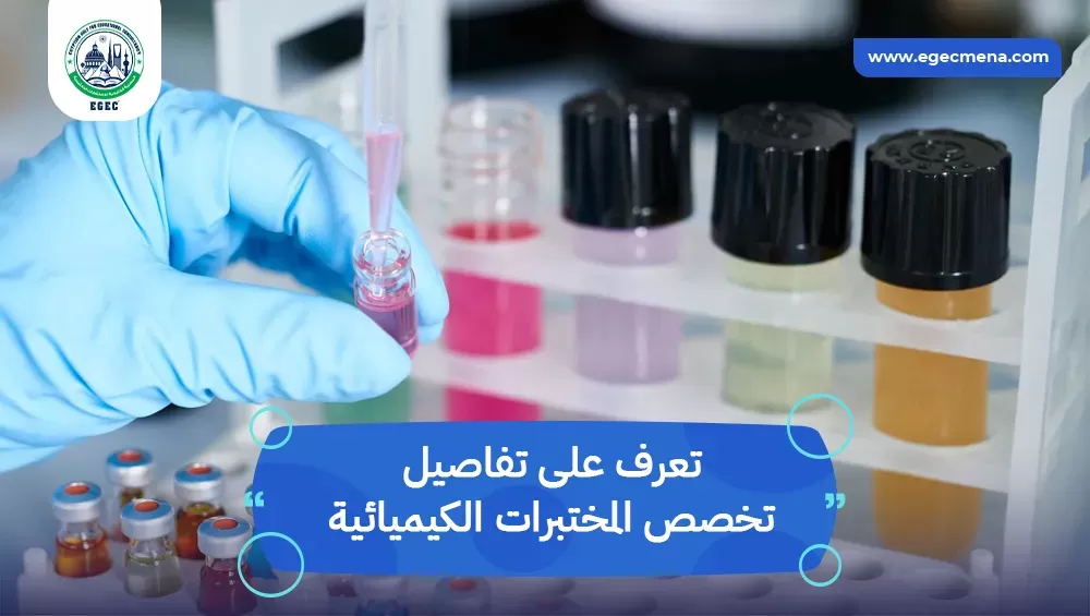 تخصص المختبرات الكيميائية