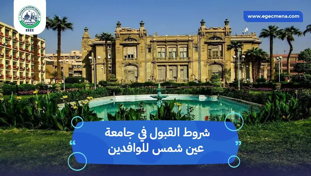 شروط القبول في جامعة عين شمس للوافدين