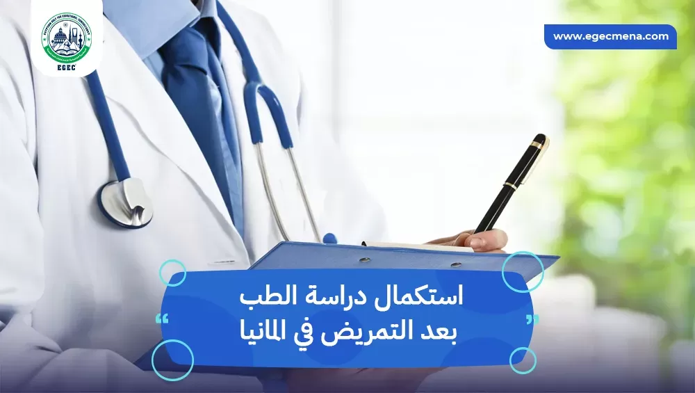 استكمال دراسة الطب بعد التمريض في المانيا
