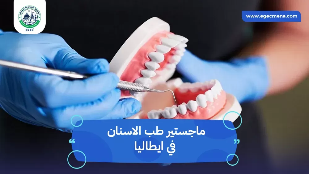 ماجستير طب الاسنان في ايطاليا