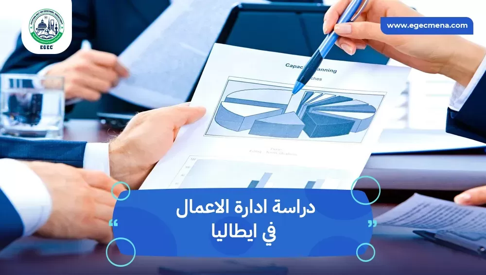 دراسة ادارة الاعمال في ايطاليا