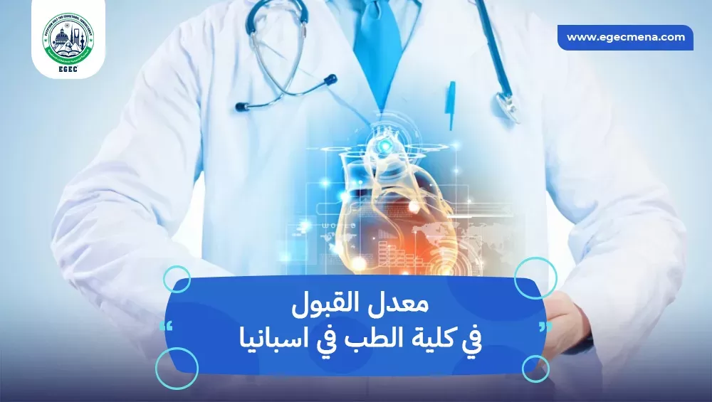 معدل القبول في كلية الطب في اسبانيا