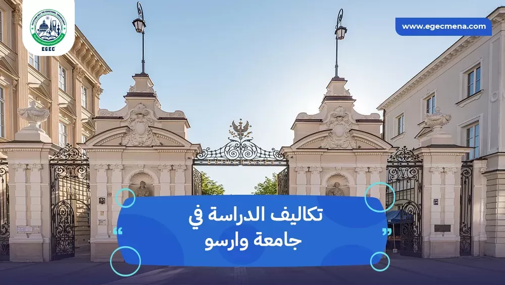تكاليف الدراسة في جامعة وارسو