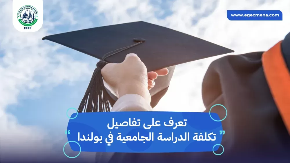 تكلفة الدراسة الجامعية في بولندا