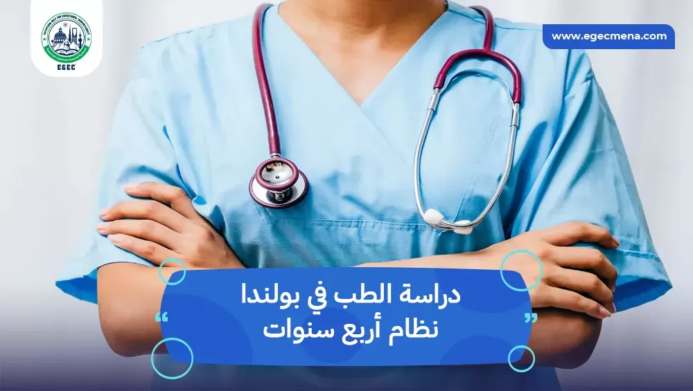 دراسة الطب في بولندا نظام أربع سنوات