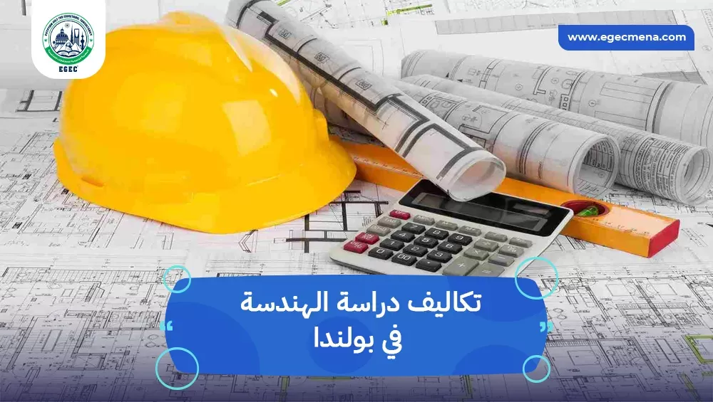 تكاليف دراسة الهندسة في بولندا