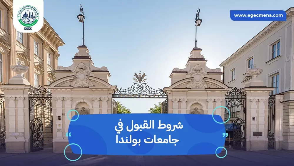 شروط القبول في جامعات بولندا