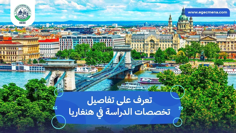 تخصصات الدراسة في هنغاريا