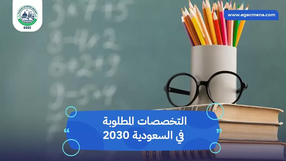 التخصصات المطلوبة في السعودية 2030
