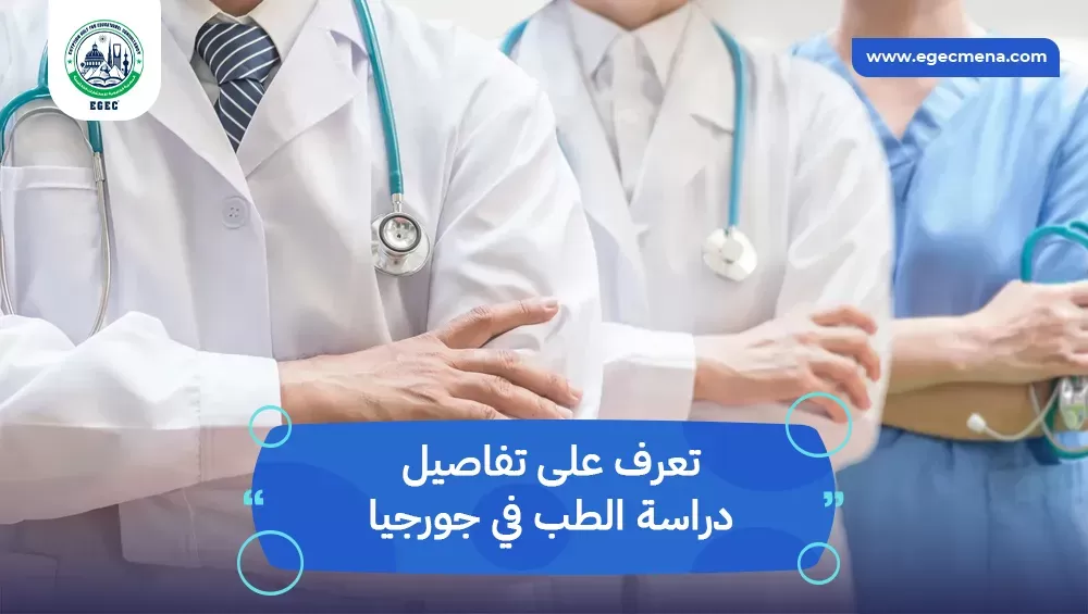 دراسة الطب في جورجيا