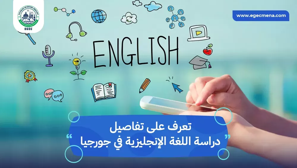 دراسة اللغة الإنجليزية في جورجيا
