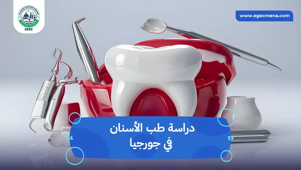 دراسة طب الأسنان في جورجيا