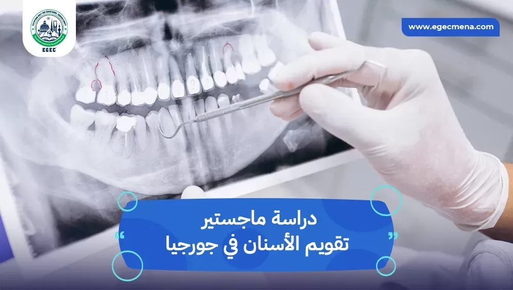 دراسة ماجستير تقويم الأسنان في جورجيا