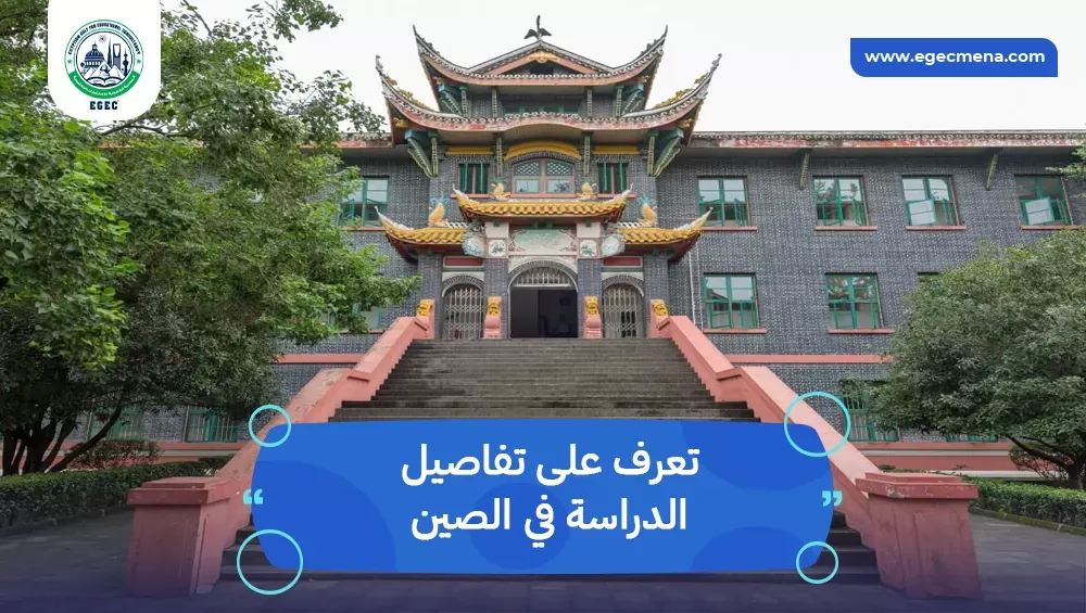الدراسة في الصين
