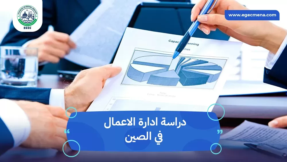دراسة ادارة الاعمال في الصين