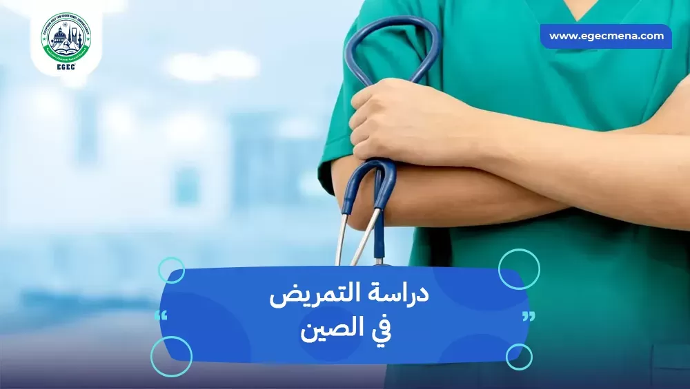 دراسة التمريض في الصين