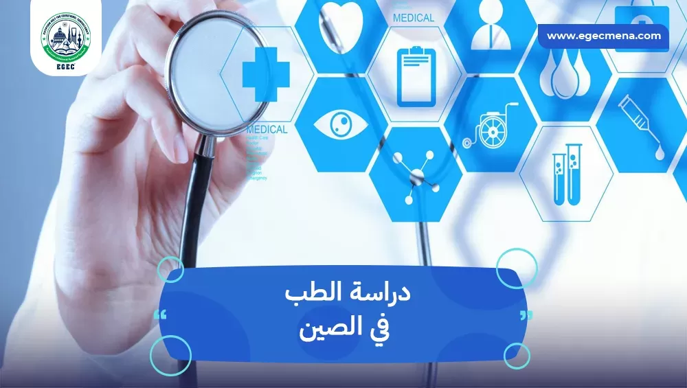 دراسة الطب في الصين