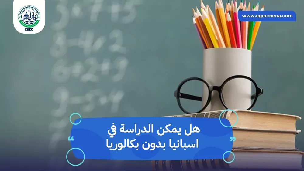 هل يمكن الدراسة في اسبانيا بدون بكالوريا