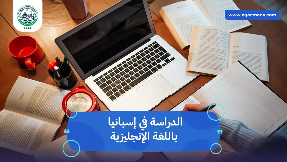 هل يمكن الدراسة في إسبانيا باللغة الإنجليزية؟