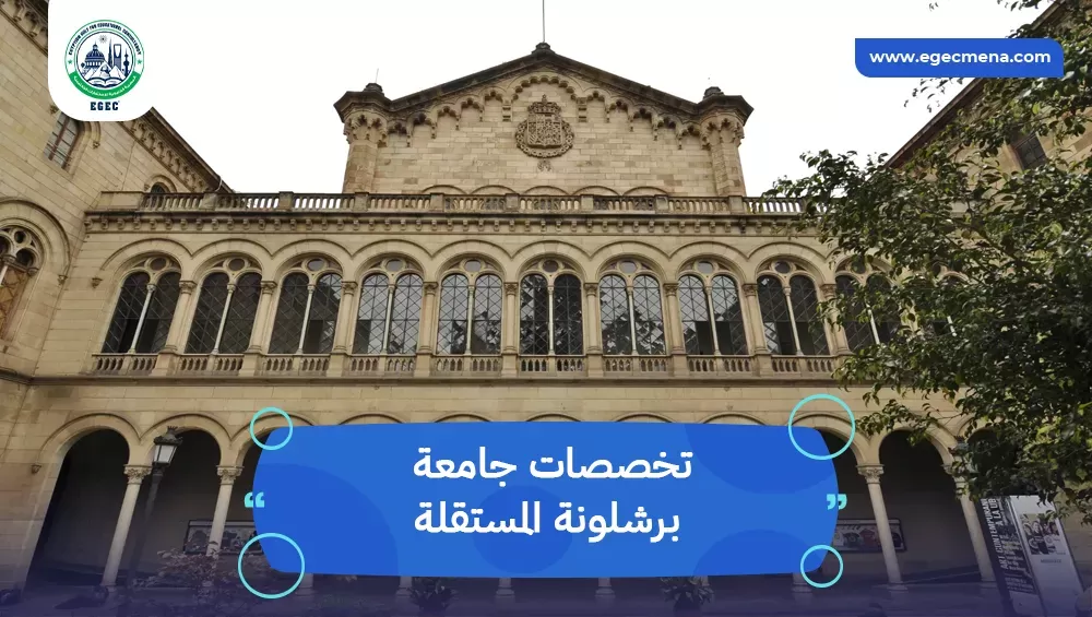 تخصصات جامعة برشلونة المستقلة