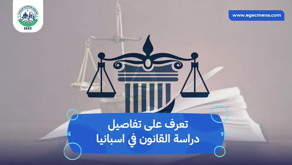 دراسة القانون في اسبانيا