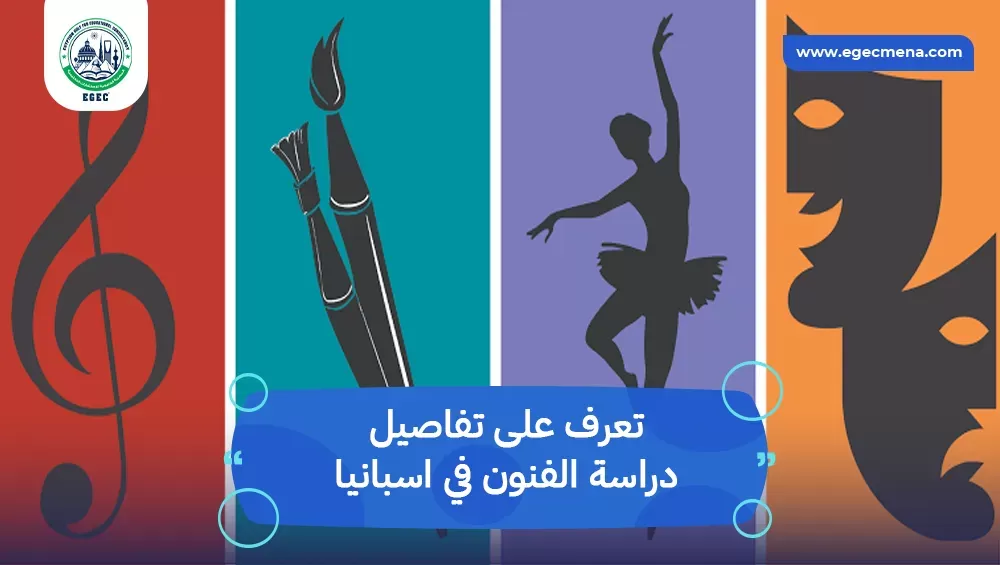 تفاصيل دراسة الفنون في اسبانيا